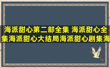 海派甜心第二部全集 海派甜心全集海派甜心大结局海派甜心剧集海派甜心第二部